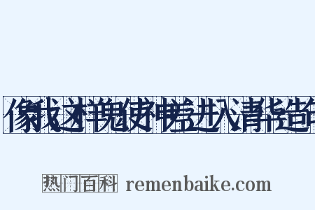 像我这样鬼使神差进入清华造句是什么意思的图片